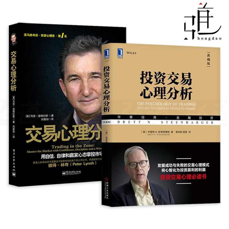 任选 投资交易心理分析 典藏版+交易心理分析-用自信自律和赢家心态掌控市场 马克道格拉斯 投资心理学 股票证券金融投资书籍 理财