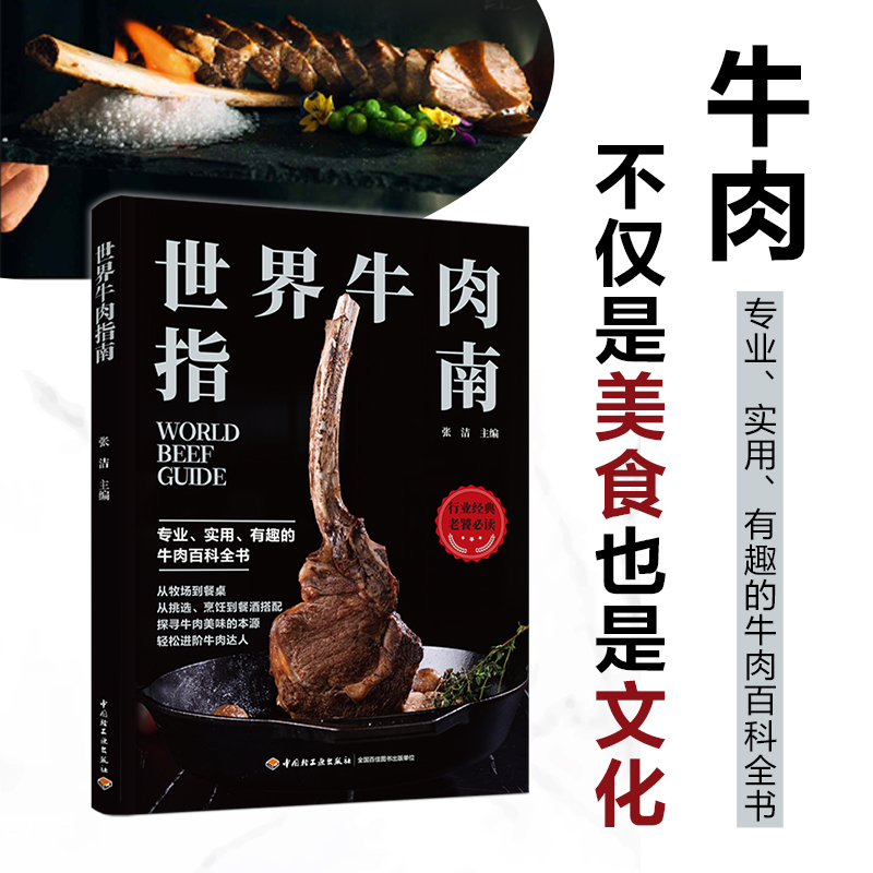 正版新书 世界牛肉指南 牛肉不仅是美食也是文化 专业 实用 有趣