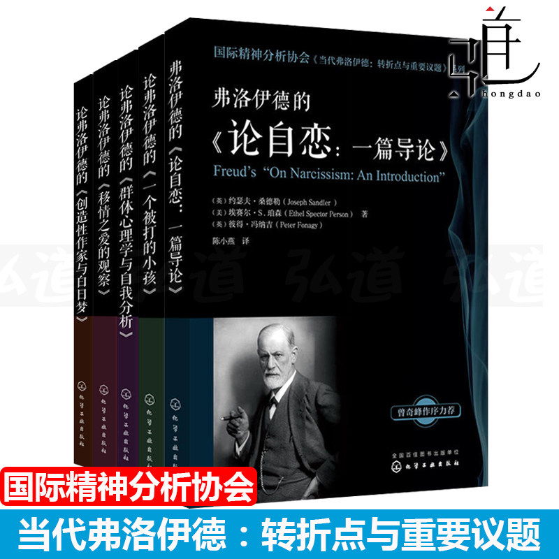 论弗洛伊德的群体心理学与自我分析+一个被打的小孩+移情之爱的观察+论自恋一篇导论+创造性作家与白日梦 精神分析心理学书籍