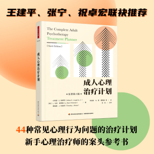 临床干预方案 心理学书籍 心理治疗中常见 诊断参考 基于DSM 长短期目标 行为表现 44种障碍与问题 万千心理 成人心理治疗计划