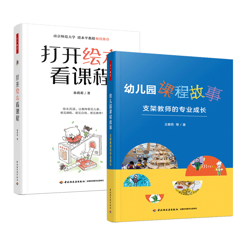 2册 打开绘本看课程+幼儿园课程故事-支架教师的专业成长 万千教育学前 5大专题110多本绘本150多张图片 幼儿绘本 幼儿园绘本教学