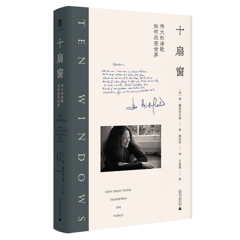 十扇窗-伟大的诗歌如何改变世界 精装 大学问 简·赫斯菲尔德著 研究 诗歌评论 诗学散文集书籍 广西师范大学出版社