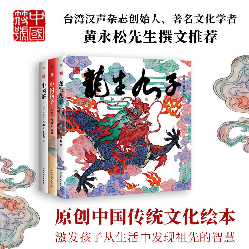 中国符号系列绘本 中国筷子 中国茶 龙生九子-神话与传说 原创中国