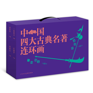 中国四大古典名著连环画 徐宏达 童年回忆 正版 全套136册礼盒装 连环画小人书 古典文学连环画书籍 三国演义红楼梦西游记水浒传