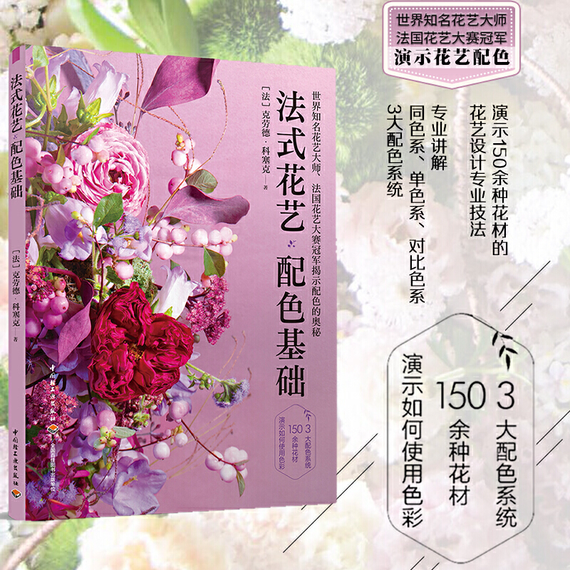 鲜花家庭园艺花艺设计 法式花艺色彩搭配技巧 插花