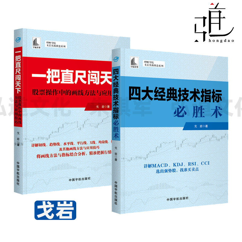 戈岩实战操盘系列 四大经典技术指标必胜术+一把直尺闯天下-股票操作中的画线方法与应用技巧 炒股票书 选出大牛股 精准把握买卖点 - 实物图