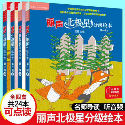 全套24册 外研社 丽声北极星分级绘本第一二级 可点读 英语分级阅读英语绘本 小学英语教学教材 小学生一二年级三四年级D