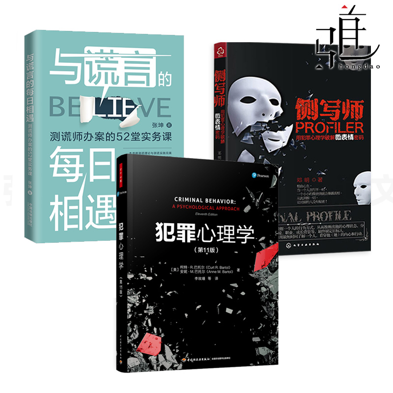 3册 犯罪心理学+侧写师+与谎言的每日相遇 测谎师办案 犯罪现场 心理画像 微表情密码 痕迹识人 刑侦破案行为分析 教材书籍 心理