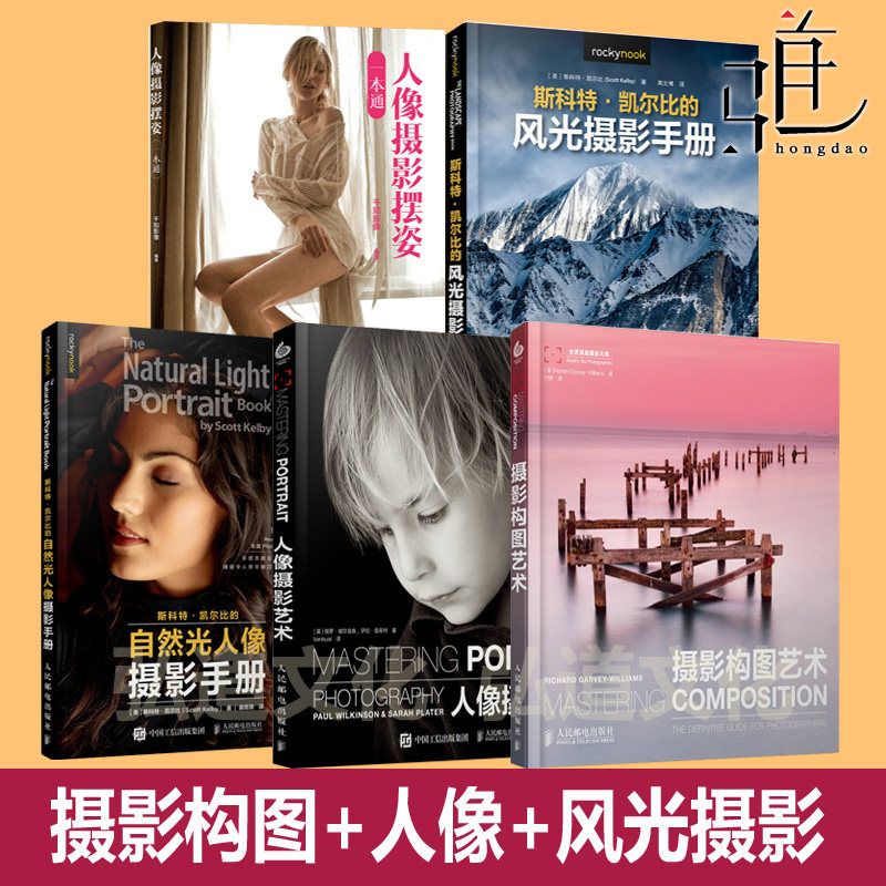 摄影构图艺术+人像摄影摆姿+风光摄影手册+斯科特凯尔比 自然光人像摄影手册 技法技巧入门 拍照 自学教材 拍摄修片口袋书教程技术