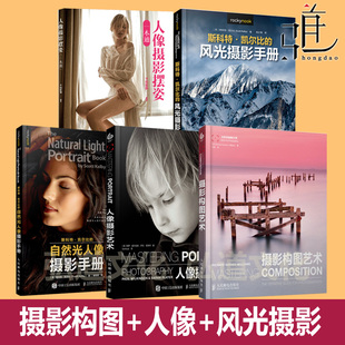 摄影构图艺术+人像摄影摆姿+风光摄影手册+斯科特凯尔比 自然光人像摄影手册 技法技巧入门 拍照 自学教材 拍摄修片口袋书教程技术