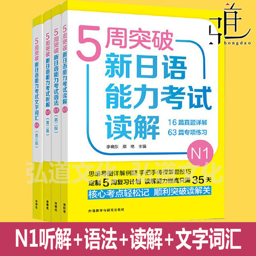 任选 5周突破新日语能力考试N1级 读解+语法+文字词汇+听解 五周新日本语能力 词汇 能力测验 一级 文法 听力辅导用书 外研社 五周