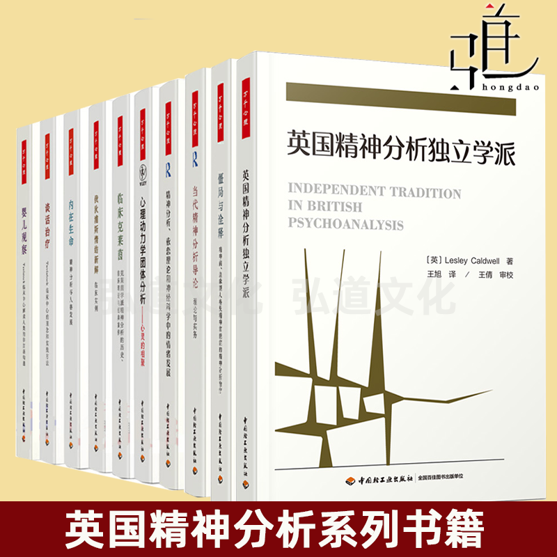英国精神分析系列10册 婴儿观察+谈话+内在生命+俄狄浦斯情结新解+临床克莱茵+独立学派+动力学团体分析+僵局与诠释 当代精神分析