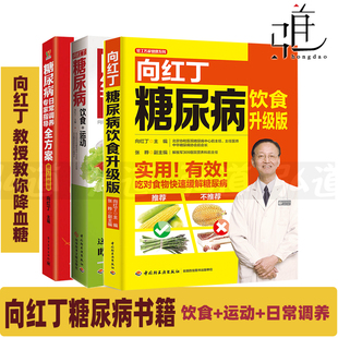 修订升级版 3本 降血糖食谱糖尿病人怎么吃 糖尿病饮食升级版 糖尿病饮食 糖尿病日常调养专家指导全方案 运动 向红丁糖尿病书籍