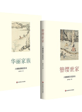 2册 簪缨世家 六朝琅邪王氏传奇+华丽家族 六朝陈郡谢氏传奇 萧华荣 中国古代豪族家族史 王谢风流 大时代门族兴衰 两晋南朝历史