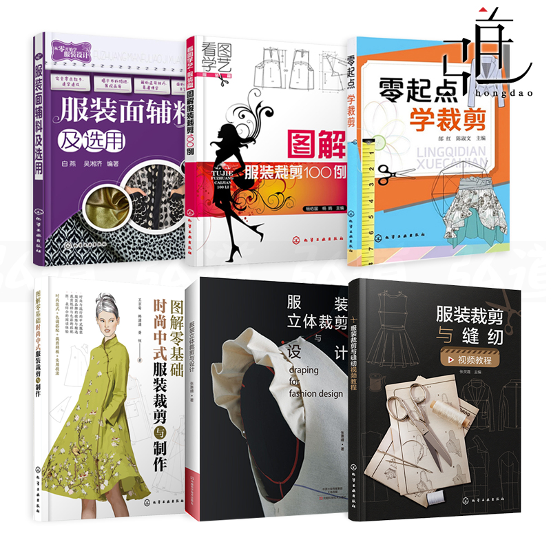 6册 零起点学裁剪 服装裁剪与缝纫 图解服装裁剪100例 服装面辅料及