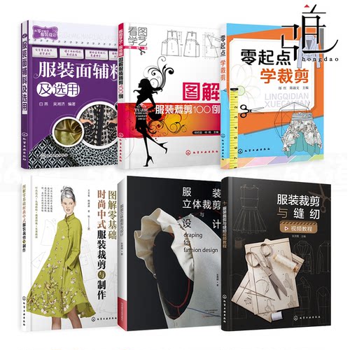 任选 零起点学裁剪+服装裁剪与缝纫+图解服装裁剪100例+服装面辅料及选用+时尚中式服装裁剪与制作+立体裁剪与设计做衣服的书 教程