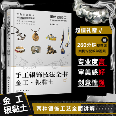 手工银饰技法全书 金工 银黏土 造型与技法银饰设计制作教程书籍纯银饰品DIY制作手饰首饰设计入门工艺流程蜡雕贵金属宝石镶嵌加工