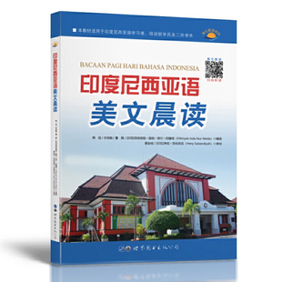 印度尼西亚语美文晨读 印度尼西亚语朗读教材 印尼语美文 印度尼西亚语口语听力书籍 写作素材 短句及单词 印尼语会话书 正版包邮