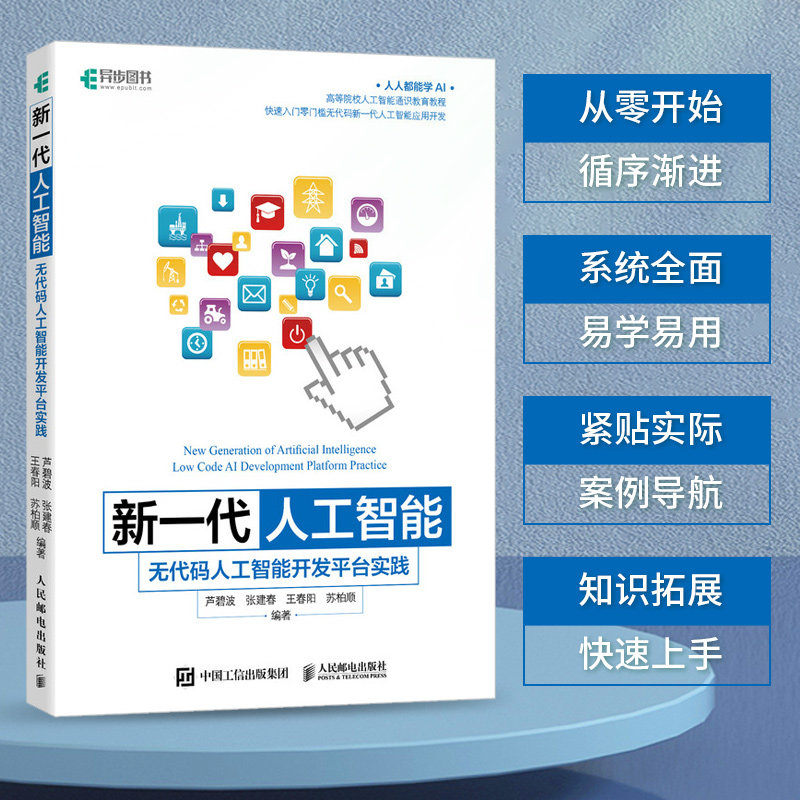 2023新书 新一代人工智能：无代码人工智能开发平台实践 新一代人工智能AI低代码开发图像识别无代码开发语音技术应用平台开发教程怎么看?