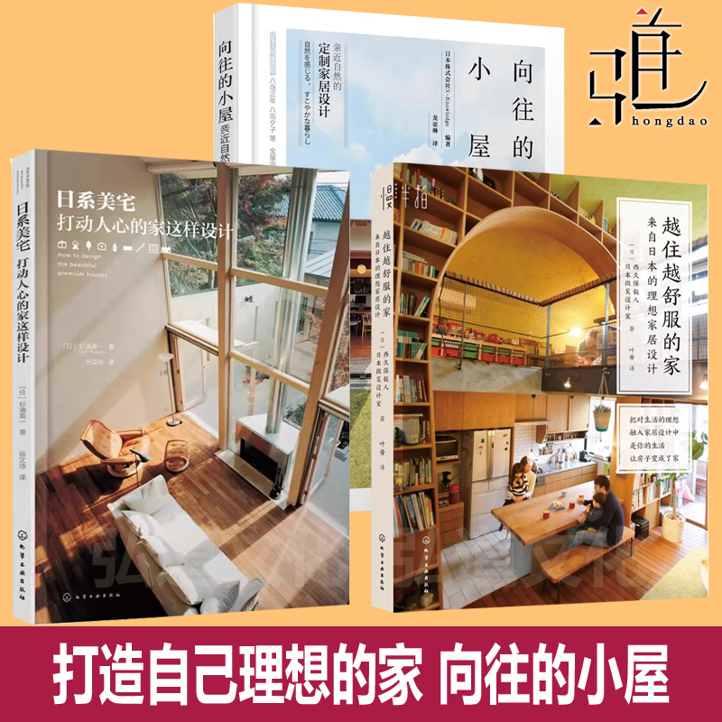 任选 越住越舒服的家 日本理想家居设计+向往的小屋 +日系美宅打动人心 室内设计 新家定制空间布局儿童房收纳小家越住越大 自建房