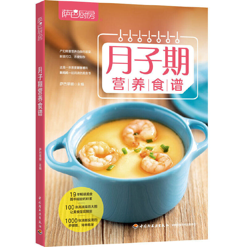 月子期营养食谱 萨巴厨房 健康美味营养月子餐制作书产后饮食指导
