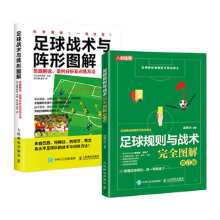 2册 足球规则与战术完全图解+足球战术与阵形图解 思路解说案例分析训练方法 足球书籍竞赛规则学校体校教练培训基础知识教程 fifa