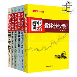 实战应用 陷阱论与交易心理建设 详解 缠中说禅教你炒股票6册 配图校注 解盘答问篇 108课原文 K线分析技术 缠论书籍 股市操盘技巧