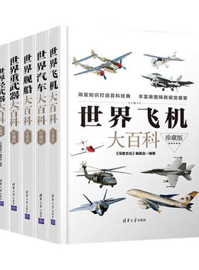 【任选】世界汽车大百科+飞机+舰船+轻武器+重武器 高清插图 历史介绍鉴赏收藏 百科知识资料大全 儿童青少年科普读物军事类图书籍