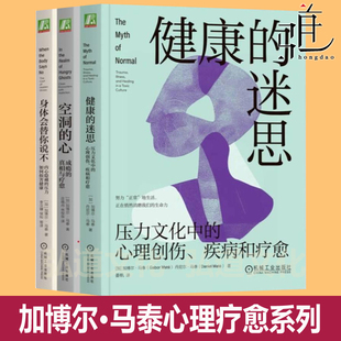 加博尔马泰系列 健康的迷思 +空洞的心+身体会替你说不 成瘾的真相 经典作品 压力自我调节 自控力 心理创伤修复 心理疗愈 教程书