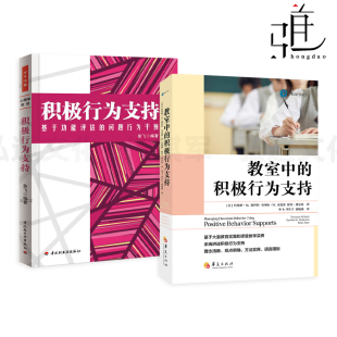 教室中 预防为主 三级行为支持模型 积极行为支持 步骤和方法 问题行为干预 行为评估 心理学 基于功能评估