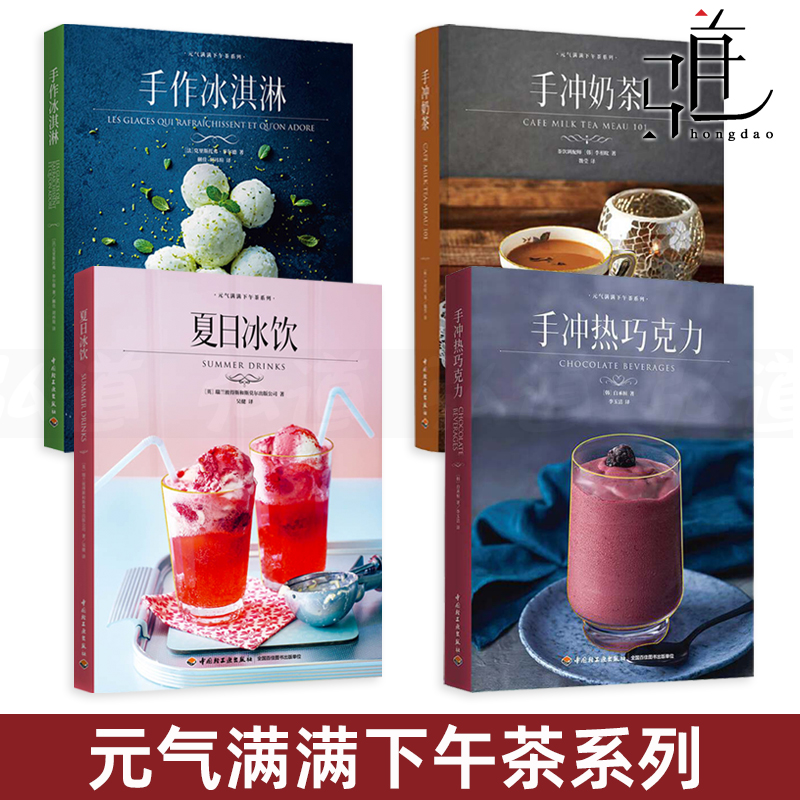 任选 夏日冰饮+手作冰淇淋+手冲奶茶+手冲热巧克力 制作教程书籍 饮品配方 调制饮料 DIY新手入门自制甜点甜品冰激凌雪糕下午茶 店