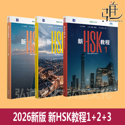 2026版 新HSK教程123456 郭风岚外语教学与研究出版社HSK3.0考试标准教材HSK考试三等九级汉语水平等级考试对外学习外国 新hsk教材