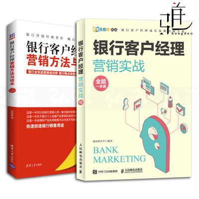 2本 银行客户经理营销实战全能一本通+营销方法与话术 银行机构培训教材 金融证券银行网点管理 理财产品销售技巧从业技能训练手册