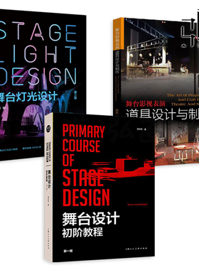 舞台设计初阶教程+舞台灯光设计第三版+舞台影视表演道具设计与制作舞美教材话剧歌剧艺术戏剧戏曲空间设计书籍  布景专业教材