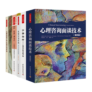沙游治疗-心理治疗师实践手册+沙盘游戏疗法手册+儿童与青少年认知行为疗法+心理咨询面谈技术+绘画心理治疗 万千心理学书籍z
