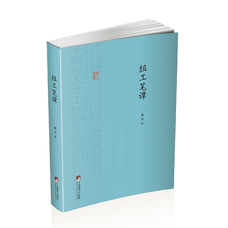 正版 组工笔谭 晓山 组织部门工作指南 组织建设、领导干部与人才工作、自身建设、党建研究  党政读物书籍 笔谈 公务员 党员人事z