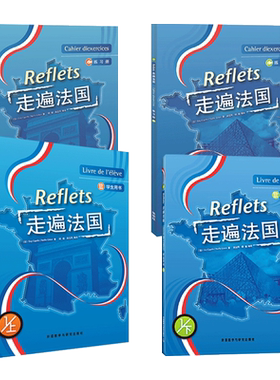 全套4册 走遍法国 学生用书+练习册 教材上下  正版 外研社 Reflets 大学法语学习书籍教程 附光盘 入门自学基础 法国语考试