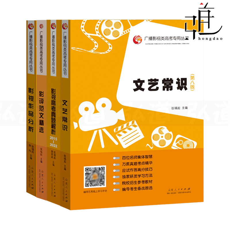全套4本 文艺常识 第8版/影评范文精选/影视作品分析/高考真题解析 张福起传媒广播电视编导影视专业基础知识艺术类高考文常艺考书