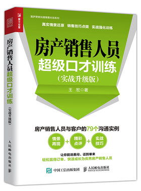 房产销售人员超级口才训练 实战升级版 客户心理费分析 员工培训教程 经纪人售楼绩效业绩提升 沟通技巧 话术书籍 房地产推广推销