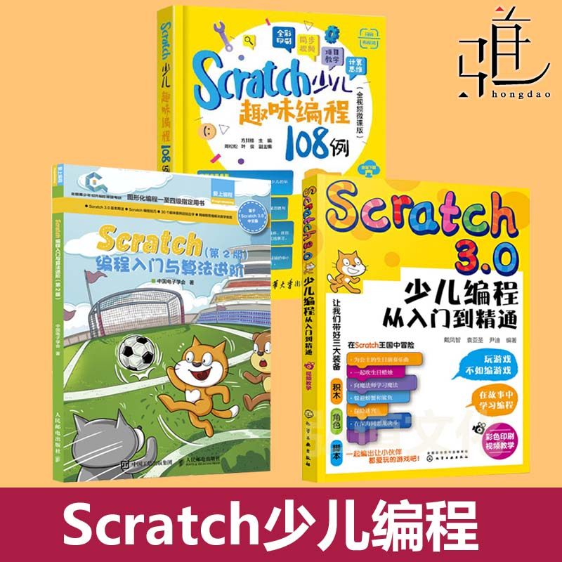 Scratch少儿趣味编程108例（视频微课版3.6）+Scratch3.0从入门到精通 +入门与算法进阶全国青少年软件编程等级考试一级四级教程书