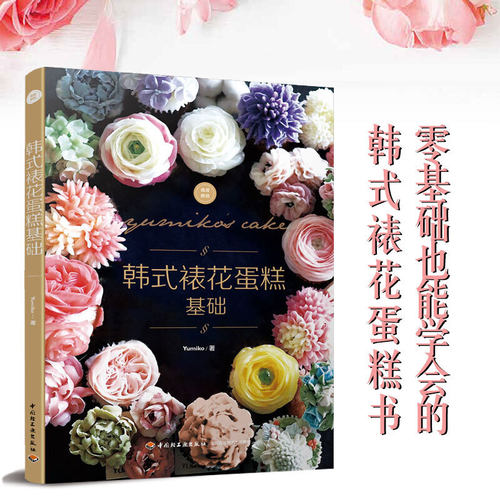 韩式裱花蛋糕基础 人气名师YUMIKO的蛋糕裱花教程 零基础学蛋糕装饰 裱花手法配色技巧 花朵甜点蛋糕制作技巧