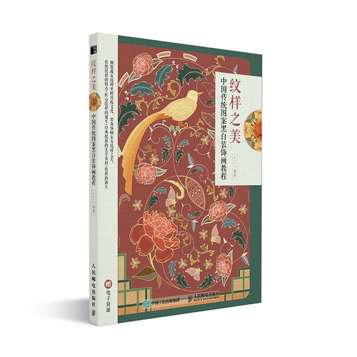 纹样之美 中国传统图案黑白装饰画教程 纹饰花鸟鱼虫走兽器物 设计绘制应用书籍线稿插画国风线描手绘古风艺术素材临摹z