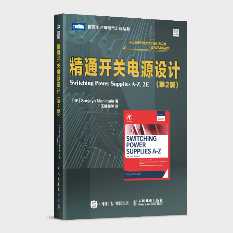 第二版 精通开关电源设计 第2版 图灵出品 电子电路书 电路设计入门精通 结构设计原理教材书 开关电源电子设计教程 工程技术图片