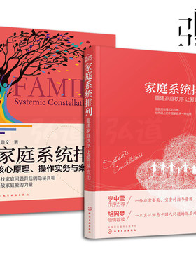 家庭系统排列 郑立峰+家庭系统排列-核心原理操作实务与案例解析 周鼎文 心理学书籍 亲子家庭婚姻两性关系 实操技能培训教材
