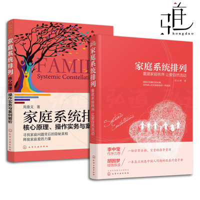 家庭系统排列 郑立峰+家庭系统排列-核心原理操作实务与案例解析 周鼎文 心理学书籍 亲子家庭婚姻两性关系 实操技能培训教材