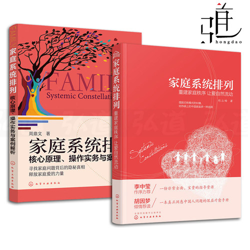家庭系统排列 郑立峰+家庭系统排列-核心原理操作实务与案例解析 周鼎文 心理学书籍 亲子家庭婚姻两性关系 实操技能培训教材