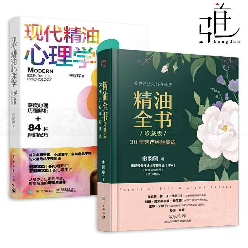 2册 精油全书 珍藏版+现代精油心理学 芳香疗法书籍 精油配方宝典 百科大全 护肤保养美容瘦身减压安神 秘方芳疗秘方 使用方法