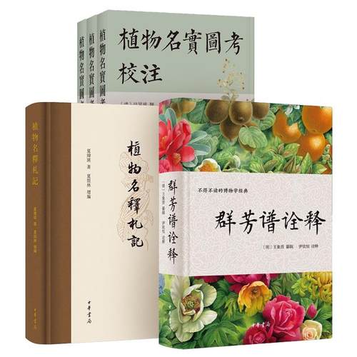 植物名实图考校注全三册+植物名释札记+群芳谱诠释 一部不得不读的博物学经典 中国古代园艺的典范之作  植物学 中华书局