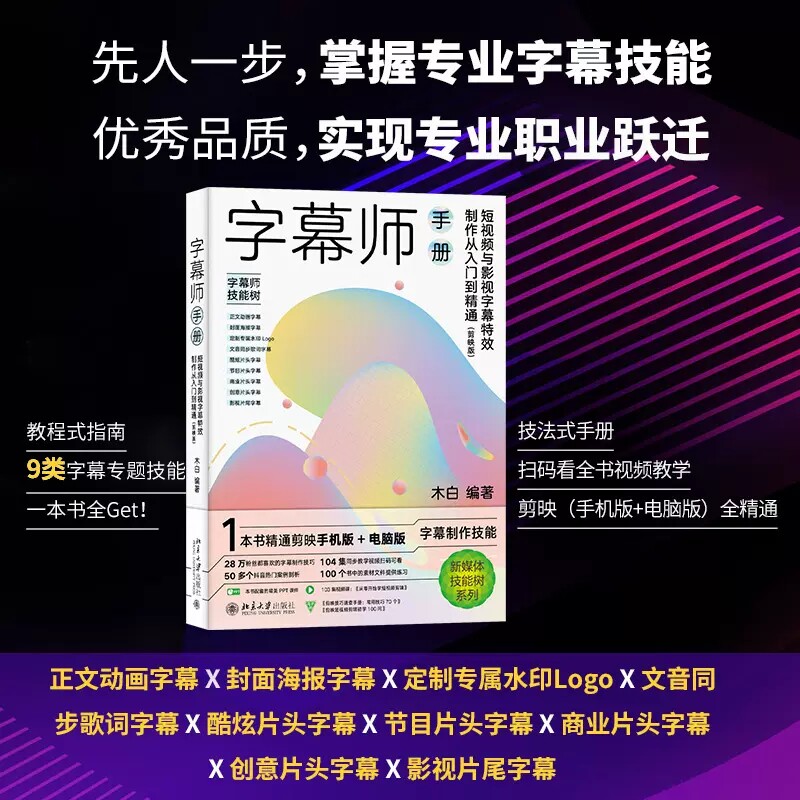 特效制作从入门到精通-剪映版 木白 解说文字唱词对白弹幕说明词动画