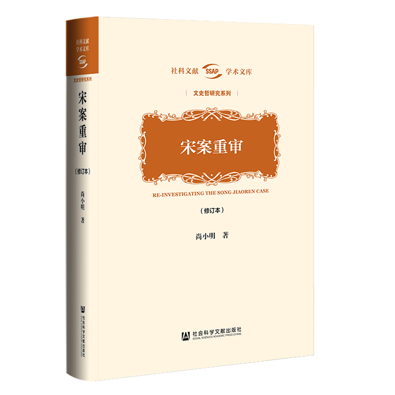 宋案重审(修订本）尚小明彻底揭开宋案谜团披露民国初年政坛秘辛历史书籍近现代史百年宋案破解宋案谜团宋案反思宋教仁遇刺